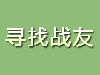 宁河寻找战友